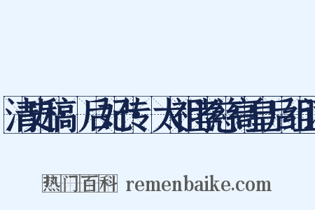 清史稿·后妃传·太祖孝慈高皇后组词是什么意思的图片